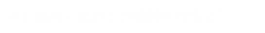 VCI熱收縮膜,不含VCI熱收縮膜,RUST-X熱收縮膜